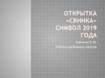 Открытка Символ 2019 2 класс презентация к уроку по технологии (2 класс)