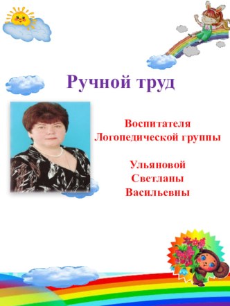 фотоотчет из опыта работы по теме Ручной труд презентация к занятию по конструированию, ручному труду (старшая группа) по теме