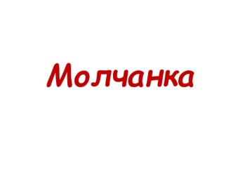 Презентация Молчанка (устный счет, 4 класс) презентация к уроку (математика, 4 класс) по теме