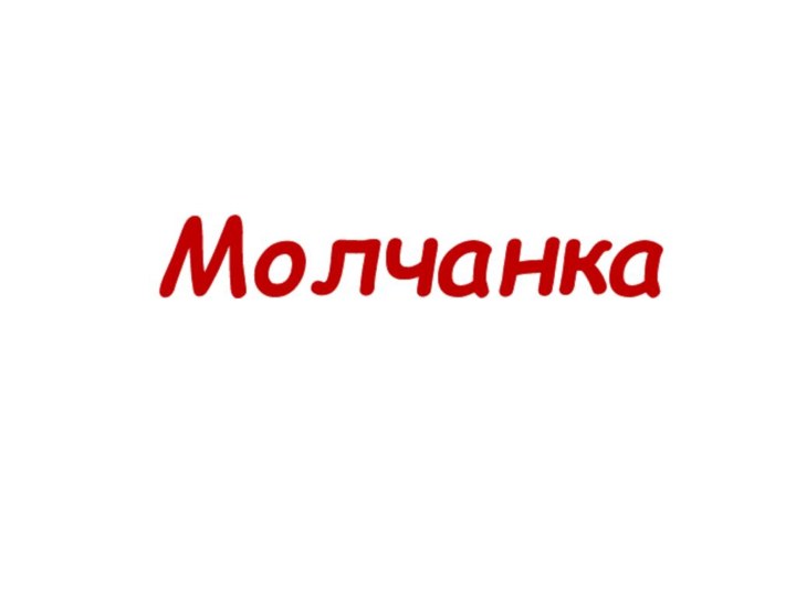 Молчанка