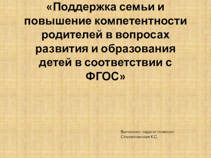 «Поддержка семьи и повышение компетентности родителей в вопросах развития и образования детей