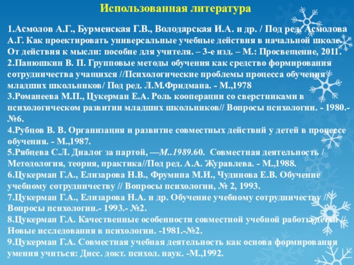 Использованная литература1.Асмолов А.Г., Бурменская Г.В., Володарская И.А. и др. / Под ред.