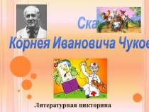 викторина по сказкам Чуковского презентация к занятию по развитию речи (средняя группа) по теме