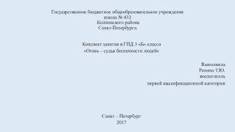 Презентация Огонь-судья беспечности людей презентация к уроку по обж (3 класс)