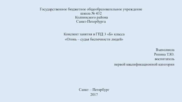 Государственное бюджетное общеобразовательное учреждение  школа № 432  Колпинского района