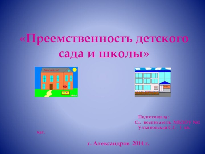 «Преемственность детского сада и школы»