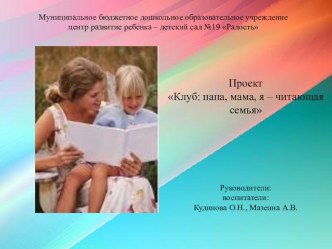 Отчёт работы клуба Папа, мама,я - читающая семья 1-ый год с презентацией проект (старшая группа) по теме
