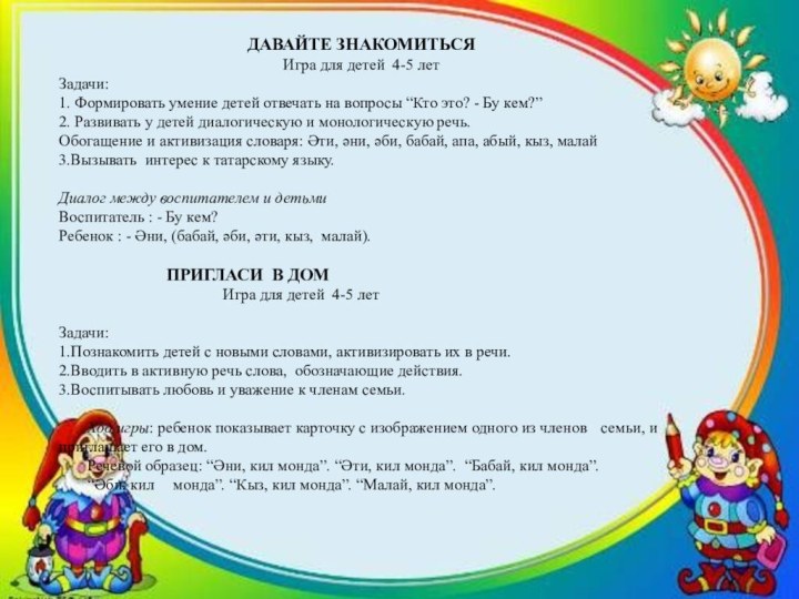 ДАВАЙТЕ ЗНАКОМИТЬСЯИгра для детей 4-5 лет Задачи:1. Формировать умение детей отвечать на