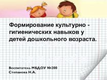 Формирование культурно-гигиенических навыков у детей младшего дошкольного возраста учебно-методический материал по теме