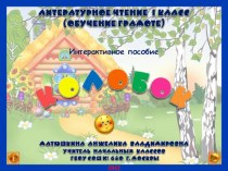 1 класс. Интерактивное пособие Колобок презентация к уроку по чтению (1 класс) по теме