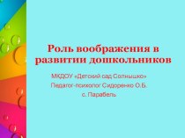 Роль воображения в развитии ребёнка презентация к уроку (младшая, средняя, старшая, подготовительная группа)