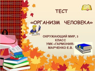 Тест Организм человека: мышцы, нервная система, 3 класс, УМК Гармония тест (окружающий мир, 3 класс) по теме