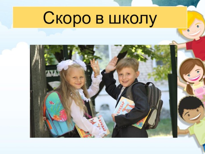 Скоро в школу