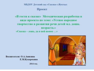 Проект Устное народное творчество в развитии речи детей младшего дошкольного возраста. презентация к уроку по развитию речи (младшая, средняя группа)