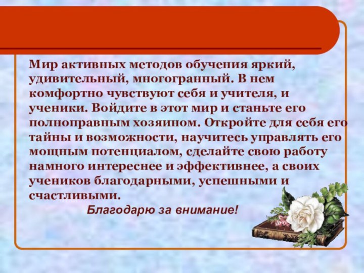 Мир активных методов обучения яркий, удивительный, многогранный. В нем комфортно чувствуют себя