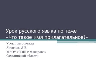 презентация к уроку Что такое имя прилагательное? презентация к уроку по русскому языку (2 класс) по теме