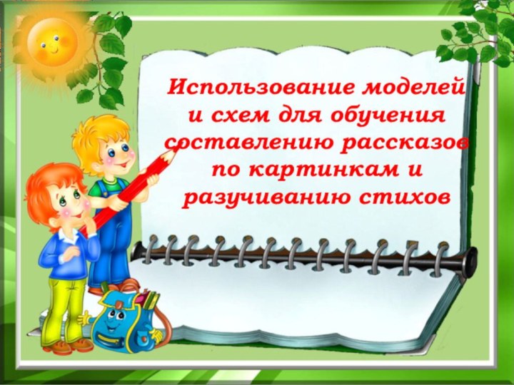 Использование моделей и схем для обучения составлению рассказов по картинкам и разучиванию стихов