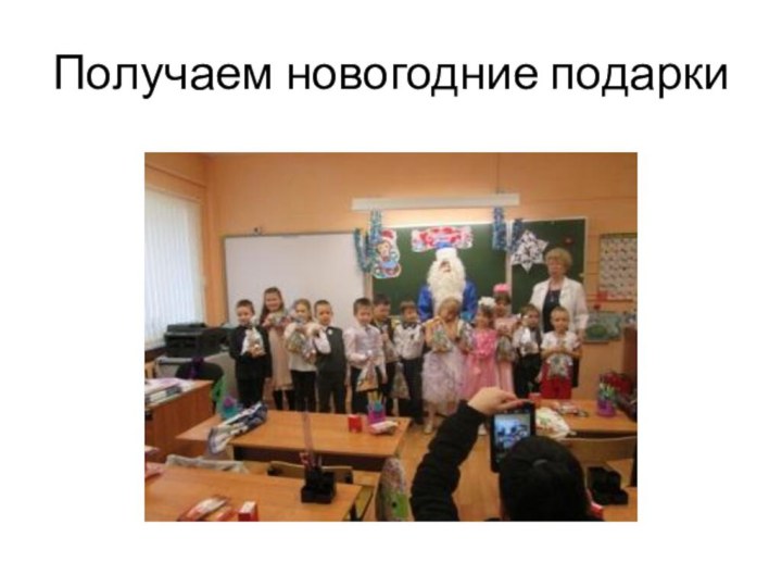 Получаем новогодние подарки