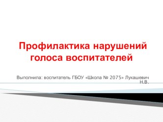 Презентация Профилактика нарушений голоса у воспитателей презентация
