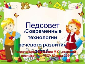 Презентация для педагогов  Современные технологии речевого развития у дошкольников презентация