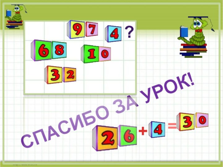 СПАСИБО ЗА УРОК!?+=