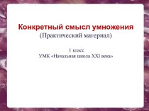 Конкретный смысл умножения план-конспект урока по математике (1 класс)