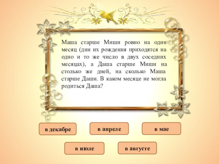 в августев декабрев апрелев маев июлеМаша старше Миши ровно на один месяц