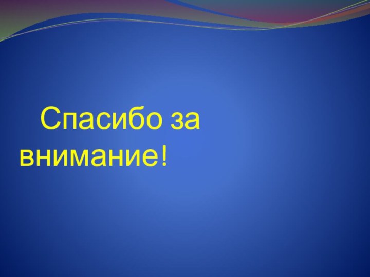 Спасибо за внимание!