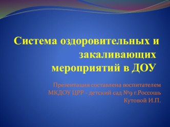 Презентация Система оздоровительных и закаливающих мероприятий в ДОУ презентация к уроку (подготовительная группа)