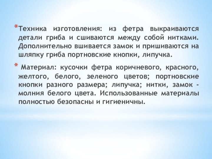 Техника изготовления: из фетра выкраиваются детали гриба и сшиваются между собой нитками.