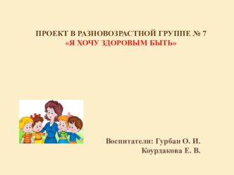 я хочу здоровым быть презентация к уроку (средняя группа)