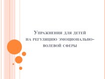 Консультация для педагогов Упражнения для детей на регуляцию эмоционально-волевой сферы консультация