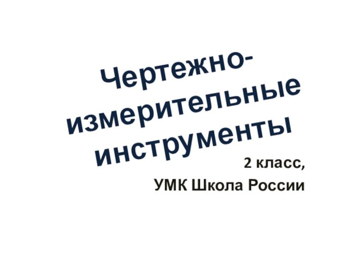 2 класс, УМК Школа РоссииЧертежно-измерительные инструменты