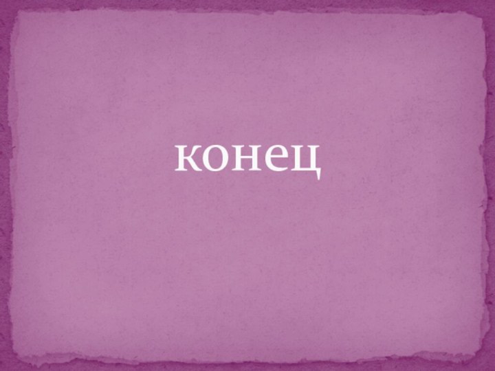 конец