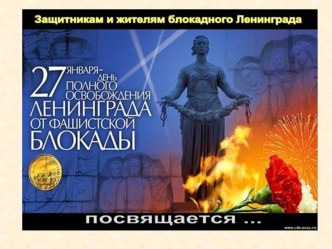 Сценарий утренника День снятия блокады. Презентация классный час (1, 2, 3, 4 класс)