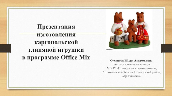 Суханова Юлия Анатольевна, учитель начальных классов  МБОУ «Приморская средняя школа», Архангельская