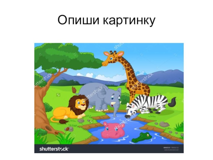 Опиши картинку