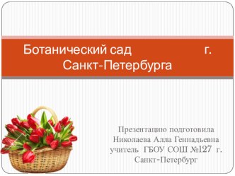 Ботанический сад Санкт-Петербурга презентация к уроку (3 класс)