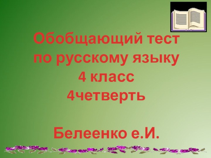 Обобщающий тестпо русскому языку4 класс4четвертьБелеенко е.И.