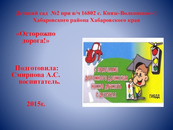 Детский сад №2 при в/ч 16802 с. Князе-Волконское -1 Хабаровского района Хабаровского