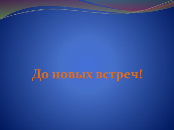 До новых встреч!