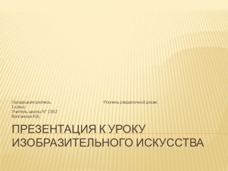 Презентация к уроку изобразительного искусства 1 класс Городецкая роспись.Роспись разделочной доски презентация урока для интерактивной доски по изобразительному искусству (изо, 1 класс)