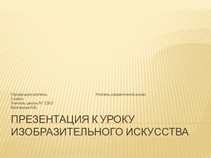 Презентация к уроку изобразительного искусстваГородецкая роспись.