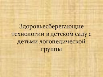 Здоровьесберегающие технологии в детском саду с детьми логопедической группы методическая разработка (старшая группа)