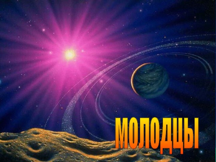 молодцы