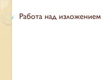 Работа над изложением. Урок формирования первоначальных предметных навыков, овладения предметными умениями статья (2, 3, 4 класс) по теме