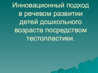 Инновационный подход в речевом развитии детей дошкольного возраста посредством тестопластики. методическая разработка по логопедии (старшая группа)