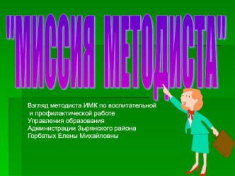 Миссия методиста (приложение) презентация