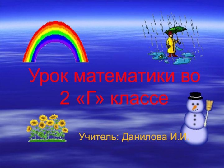 Урок математики во 2 «Г» классе