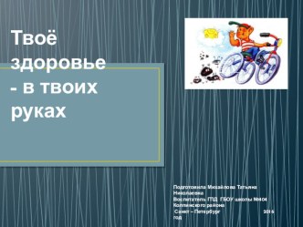 Презентация Твоё здоровье- в твоих руках презентация к уроку по зож (1, 2 класс)